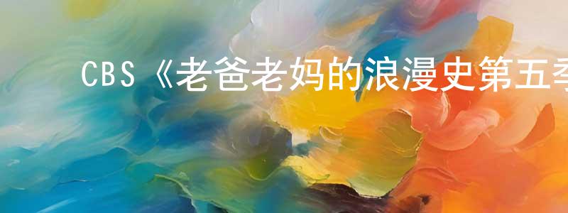 ﻿CBS《老爸老妈的浪漫史第五季》迅雷下载/在线观看/百度云-都市/情感-美剧天堂 ﻿陈传道的blog